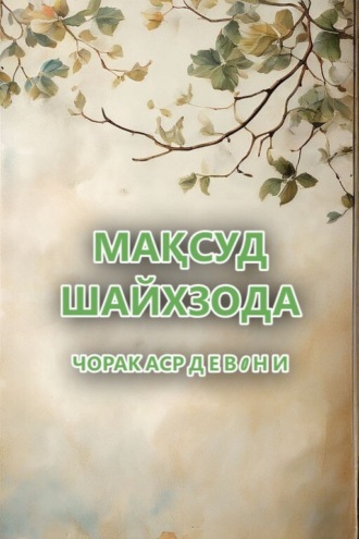 Обложка книги «ЧОРАК АСР. Д Е В 0 Н И»