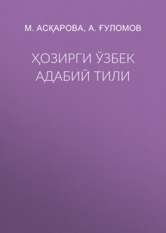 Обложка книги «Ҳозирги ўзбек адабий тили»