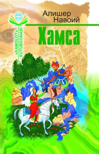 Обложка книги «Хамса.Фарход ва Ширин»