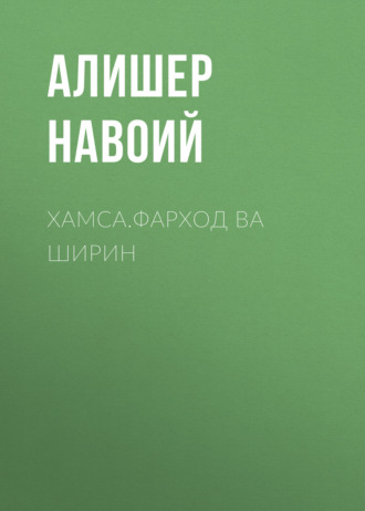 Алишер Навои. Хамса.Фарход ва Ширин 