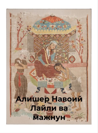 Обложка книги «Хамса.Лайли ва мажнун»