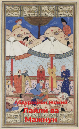 Обложка книги «Лайли ва Мажнун»