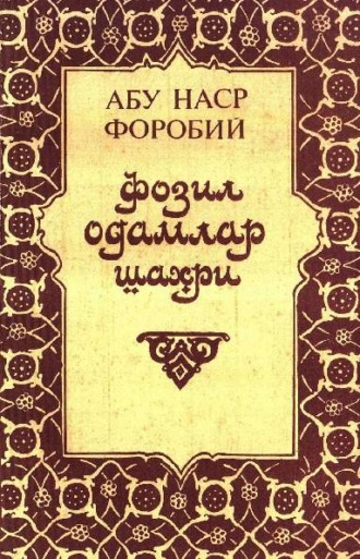 Обложка книги «Фозил одамлар шаҳри»