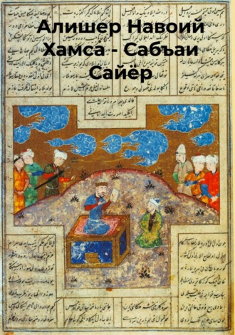Обложка книги «Хамса.Сабъаи Сайёр»