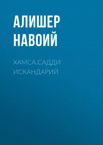 Обложка книги «Хамса.Садди Искандарий»