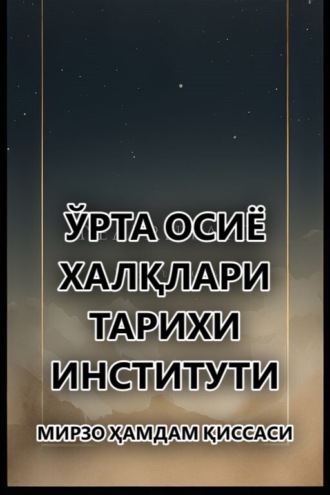 Обложка книги «Мирзо Ҳамдам қиссаси»