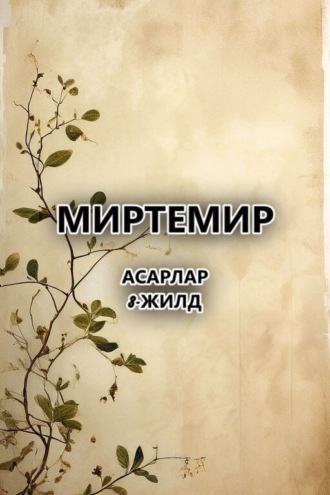 Миртемир. асарлар.3-жилд