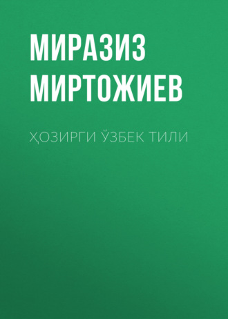 Обложка книги «Ҳозирги Ўзбек тили»