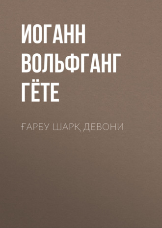 Обложка книги «Ғарбу шарқ девони»