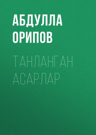 Обложка книги «Танланган асарлар»