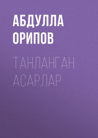 Обложка книги «Танланган асарлар»