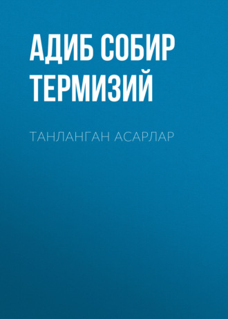 Обложка книги «Танланган асарлар»