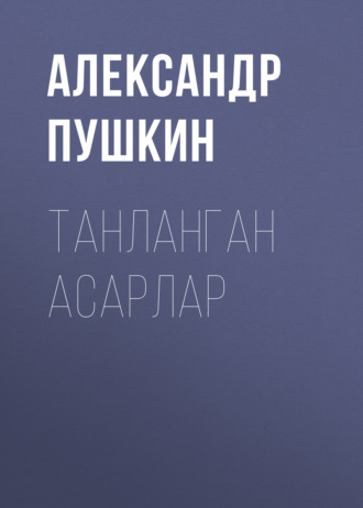 Обложка книги «Танланган асарлар»