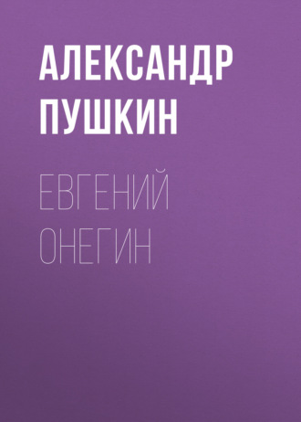 Обложка книги «Евгений Онегин»