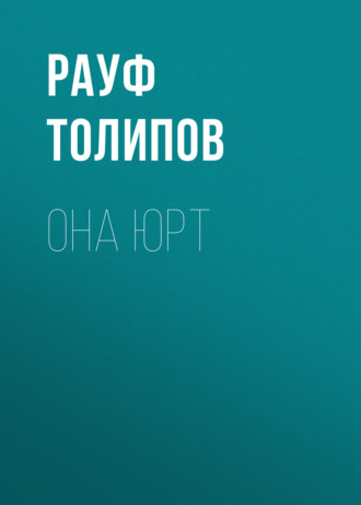 Обложка книги «Она юрт»