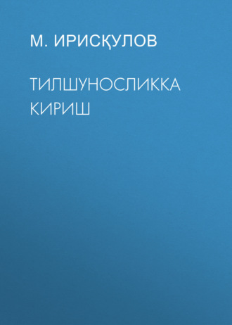 Обложка книги «Тилшуносликка кириш»