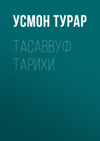 Усмон Турар. Тасаввуф тарихи 