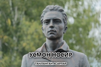 Усмон Носир. Танланган асарлар 