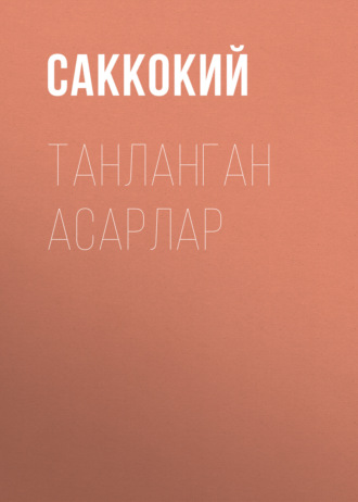 Обложка книги «Танланган асарлар»