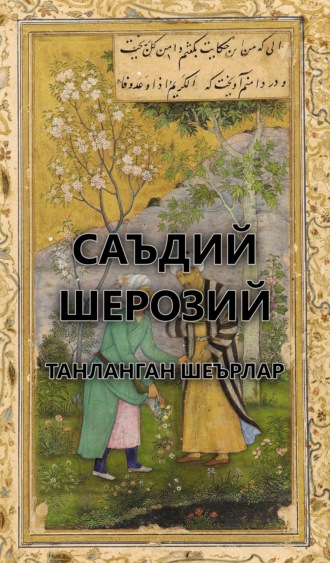 Обложка книги «Танланган шеърлар»