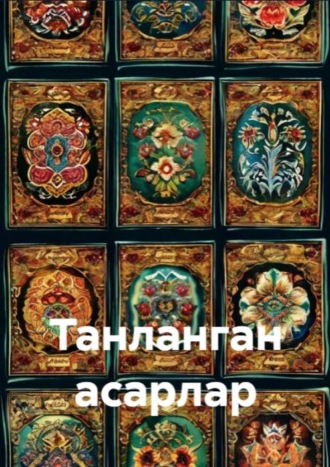 Обложка книги «Танланган асарлар»