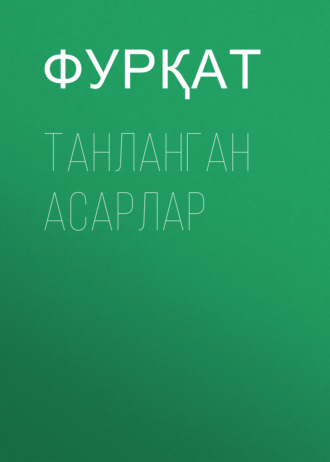 Фурқат. Танланган асарлар