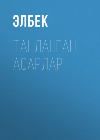 Обложка книги «Танланган Асарлар»