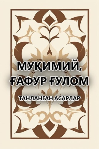 Обложка книги «Танланган асарлар»