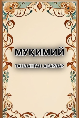 Обложка книги «Танланган асарлар»