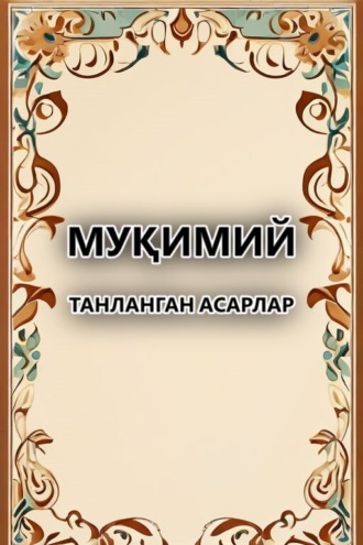 Муқимий. Танланган асарлар