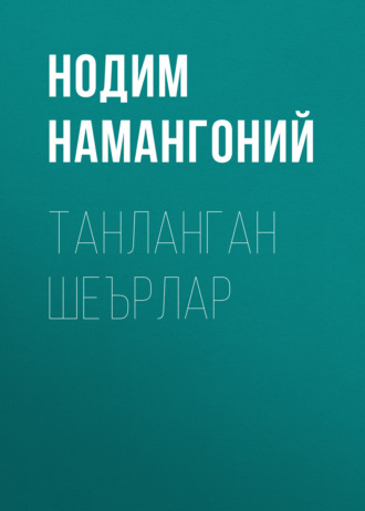 Обложка книги «Танланган шеърлар»