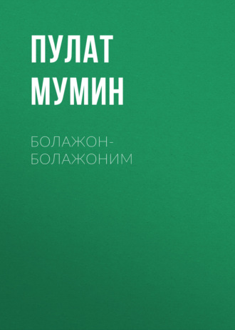 Обложка книги «Болажон-Болажоним»