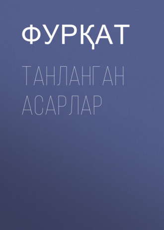 Обложка книги «Танланган асарлар»