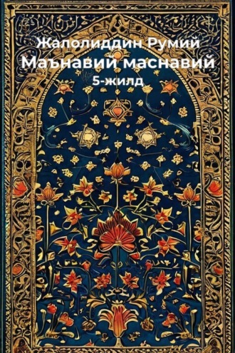 Обложка книги «Маънавий маснавий»