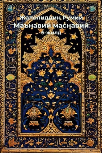 Обложка книги «Маънавий маснавий»