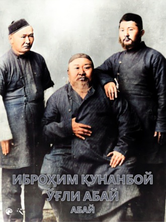 Обложка книги «Абай»