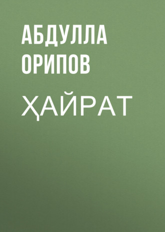 Обложка книги «Ҳайрат»