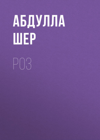Обложка книги «Роз»