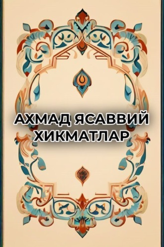Обложка книги «Хикматлар»
