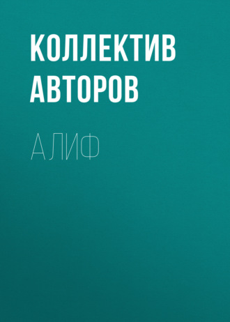 Обложка книги «Алиф»