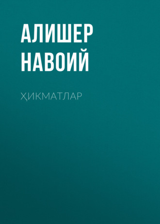 Обложка книги «Ҳикматлар»