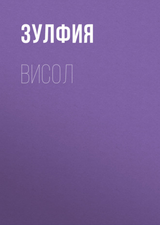 Обложка книги «Висол»
