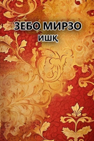 Обложка книги «Ишқ»