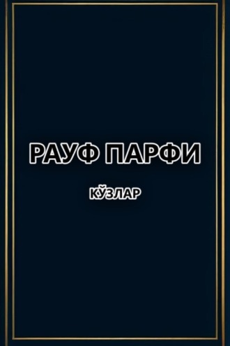 Обложка книги «Кўзлар»