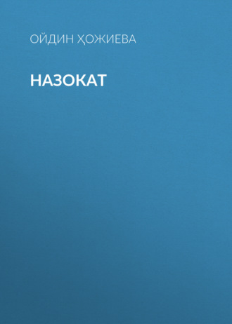 Обложка книги «Назокат»