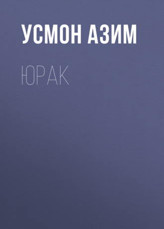 Обложка книги «Юрак»