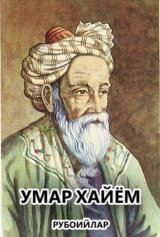 Обложка книги «Рубоийлар»