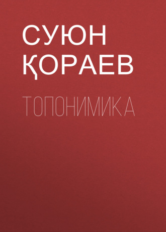 Обложка книги «Топонимика»