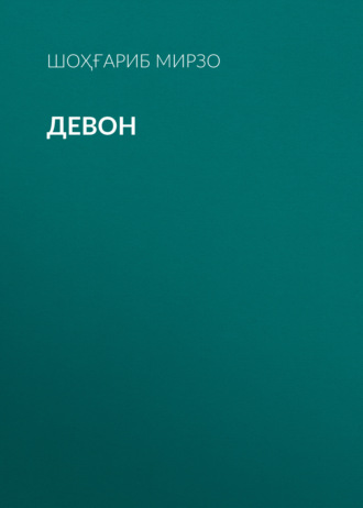 Обложка книги «Девон»