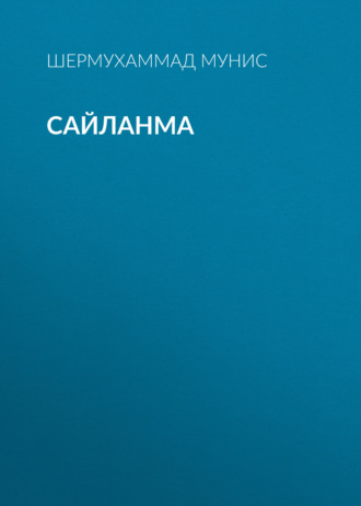 Обложка книги «Сайланма»